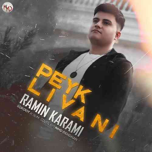 رامین کرمی اشک چاویلم رشی و یادی